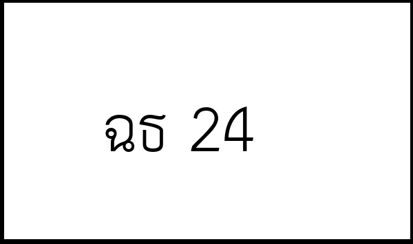 ฉธ 24